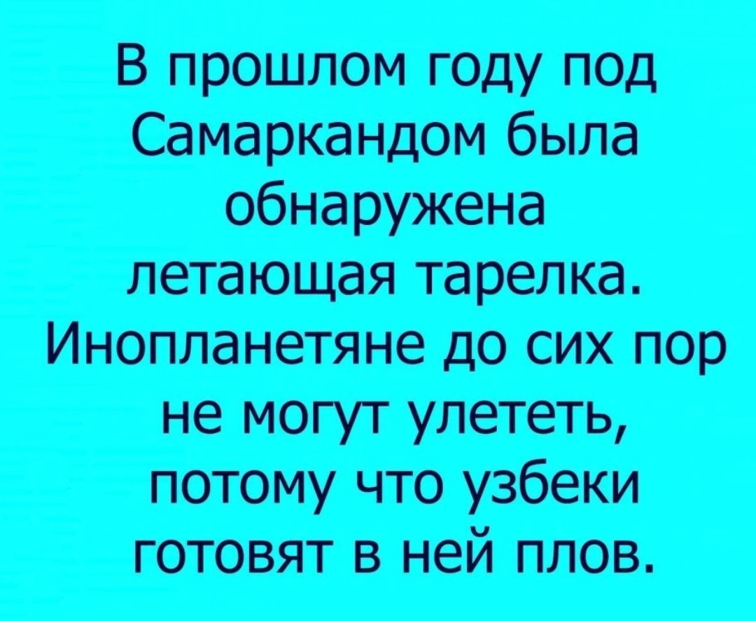 В прошлом году под Самаркандомбыпа летающая тарелка Инопланетяне до сих пор не могут улететь потомучтоузбет готовятвнейплов
