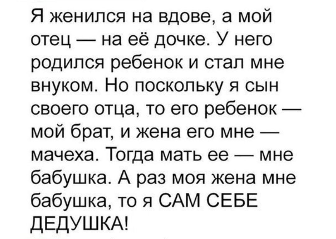 Я женился на своей жене. Я женился на вдове. Я женился на вдове а мой отец на ее дочке. Я женюсь. Женили на вдове старшего брата.