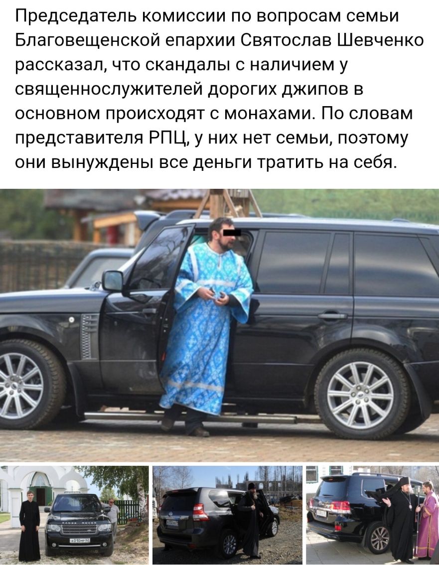 Председатель комиссии по вопросам семьи Благовещенской епархии Святослав Шевченко рассказал что скандалы с наличием у священнослужителей дорогих джипов в основном происходят с монахами По словам представителя РПЦ у них нет семьи поэтому они вынуждены все деньги тратить на себя