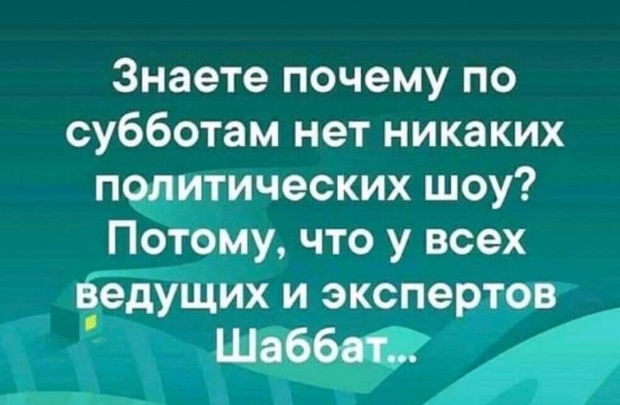 Знаете почему по субботам нет никаких пщитических шоу Поірму что у всех пертовк А