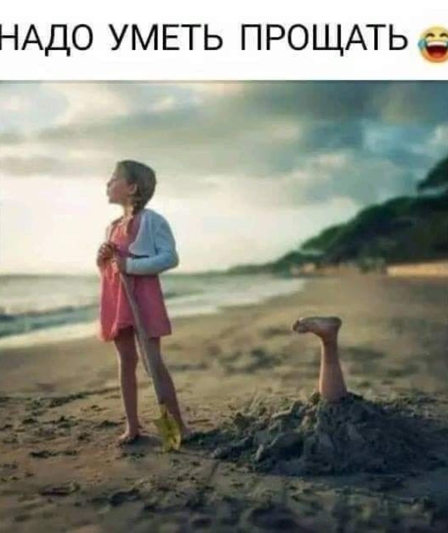 АДО УМЕТЬ ПРОЩАТЬ