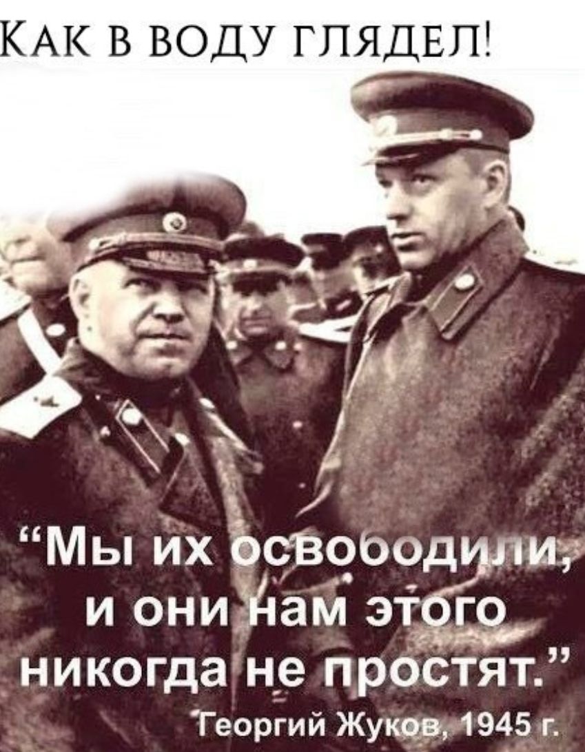 АК В ВОДУ ГПЯДЕПЁ Мы их ЪсёВооод и И ОНИЮЭМ ЭТЁЪ НИКОГДа н__е ПрОСТЯТ Теоргий Жукцд 1945 г