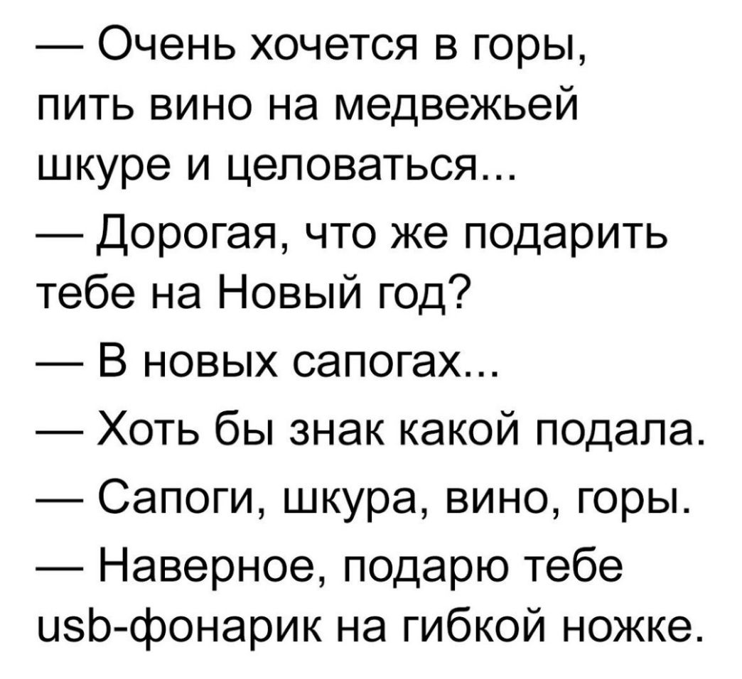 Очень хочется в горы пить вино на медвежьей шкуре и целоваться Дорогая что же подарить тебе на Новый год В новых сапогах Хоть бы знак какой подала Сапоги шкура вино горы Наверное подарю тебе изо фонарик на гибкой ножке