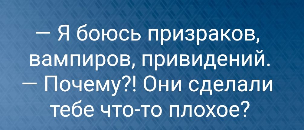 Я боюсь призраков вампиров привидений Почему Они сделали тебе что то плохое