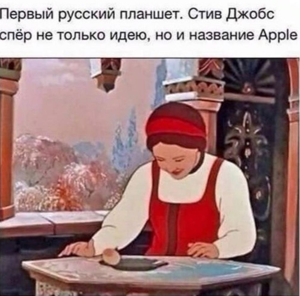 Первый русский планшет Стив Джобс спёр не только идею но и название Арріе