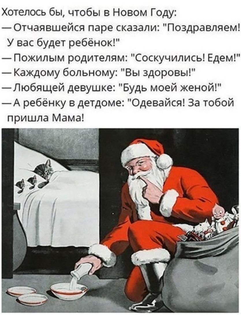 Хотелось бы чтобы в Новом Году Отчаявшейся паре сказали Поздравляем У вас будет ребёнок _Пожилым родителям Соскучились Едем Каждому больному Вы здоровы Любящей девушке Будь моей женой А ребёнку в детдоме Одевайся За тобой пришла Мама