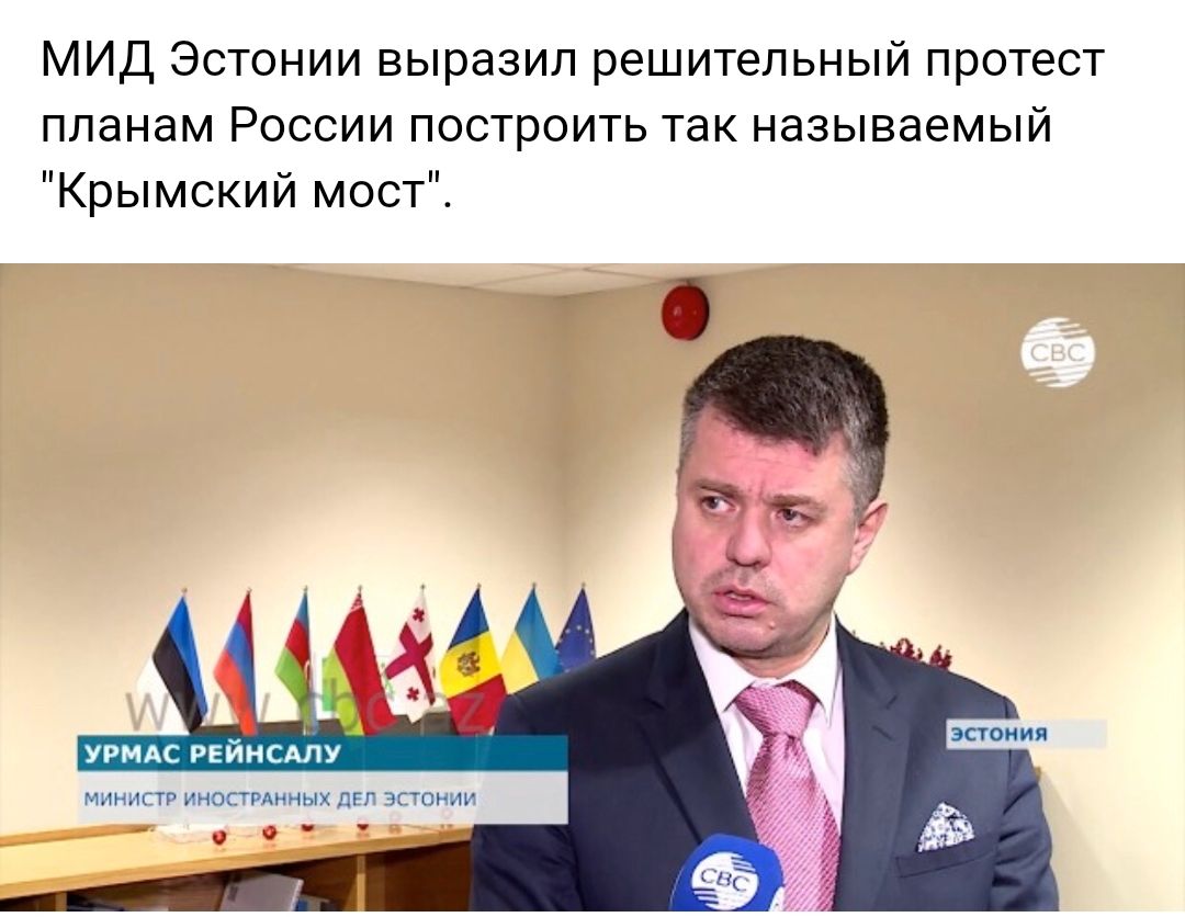 МИД Эстонии выразил решительный протест планам России построить так называемый Крымский мост Г ЭПОНИП УРМАС РЕИНСАЛУ МИНИСТР ИНОСТРАННЫХ ДЕЛ ЭСТОНИИ _
