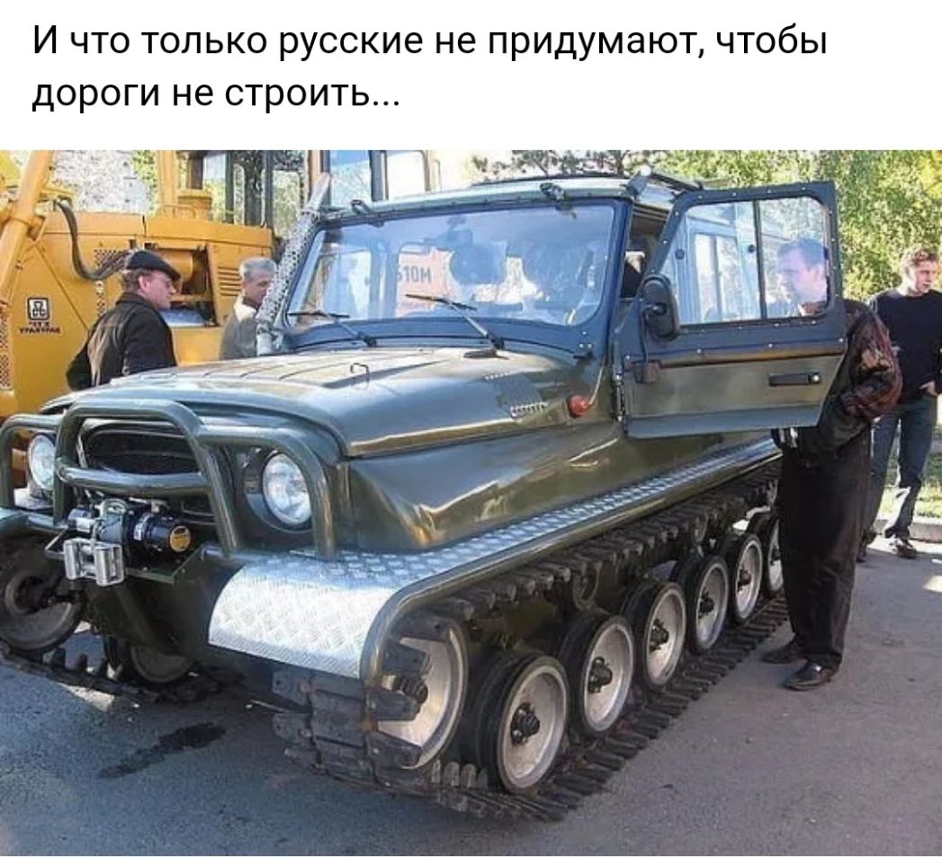И что только русские не придумают чтобы дороги не строить