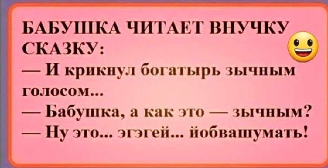БАБУШКА ЧИТАЕТ ВНУЧКУ СКАЗКУ И крикнул богатырь зычным голосом Бабушка а как по зычным Ну это эгзгей йобвашумать