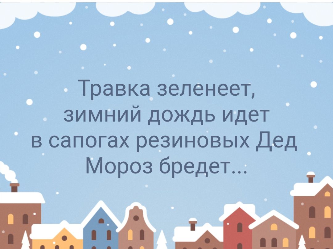 о Травка_зеленеет зимний дождь идет _ в сапогах резиновых Дед _ Мороз бредет