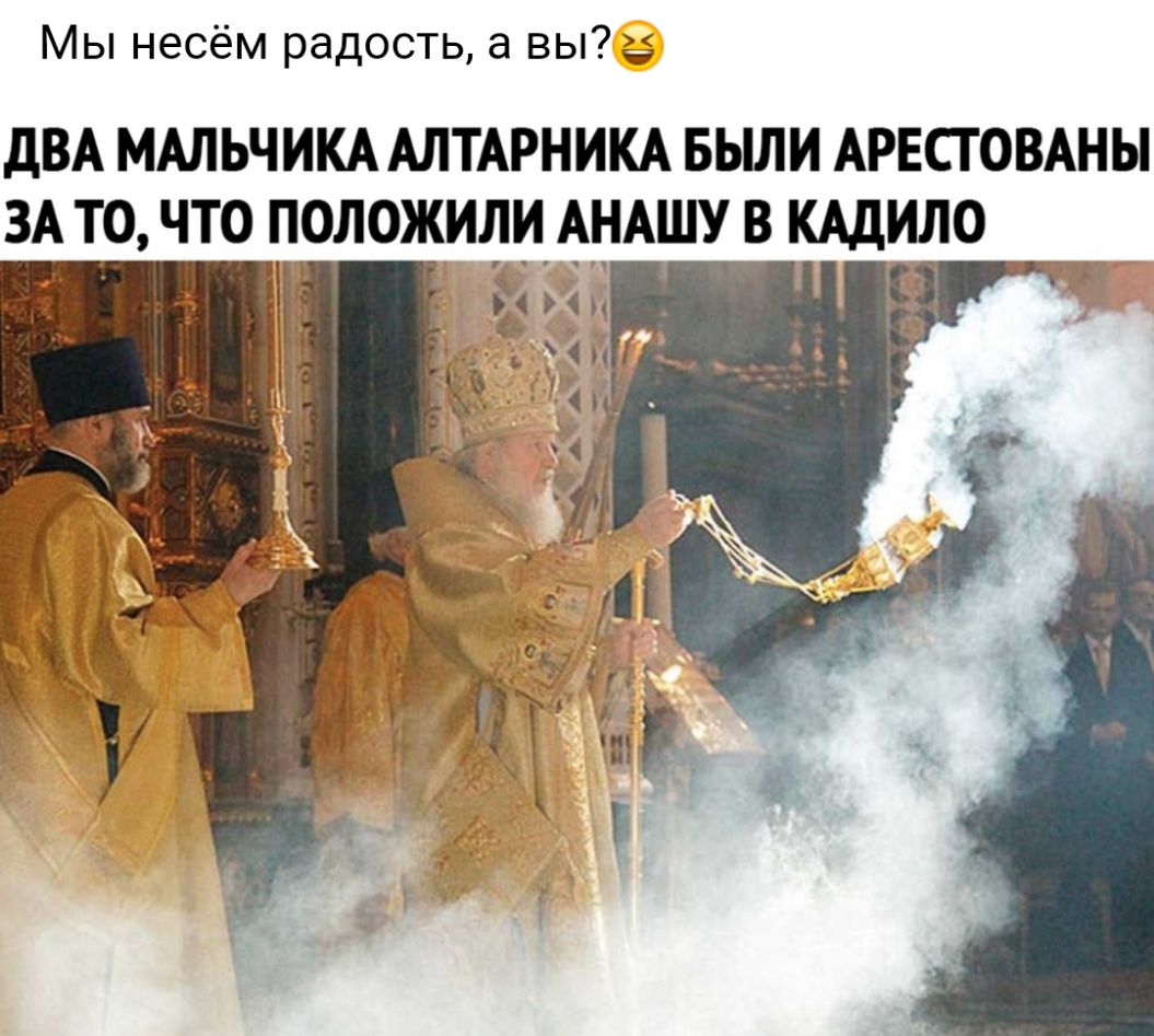 Мы несём радость а вы дВА мдльчим АЛТАРНИКА вьши АРЕСТОВАНЫ ЗА то что положидщндшу в шило