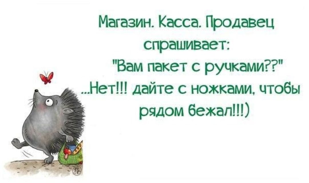 Магазин Касса Продавец сграцмвает Вам пакет с ручками Нет дайте с ножками чтобы рядом бежал