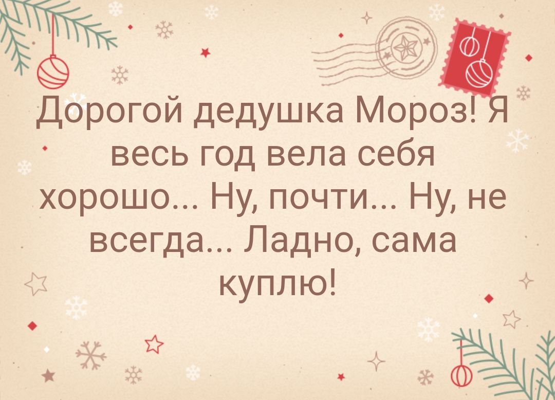 к 7 1 1112 Ч фё Дорогой дедушка Мороз весь год вела себя хорошо Ну почти Ну не всегда Ладно сама куплю