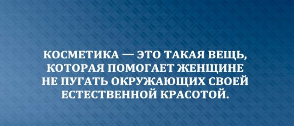 космвтишх это ТАКАЯ внщь которм ПОМОГАЕТ жвнщинв нв ПУГАТЬ окружжхющих свовй Естнстввнной КРАСОТОЙ