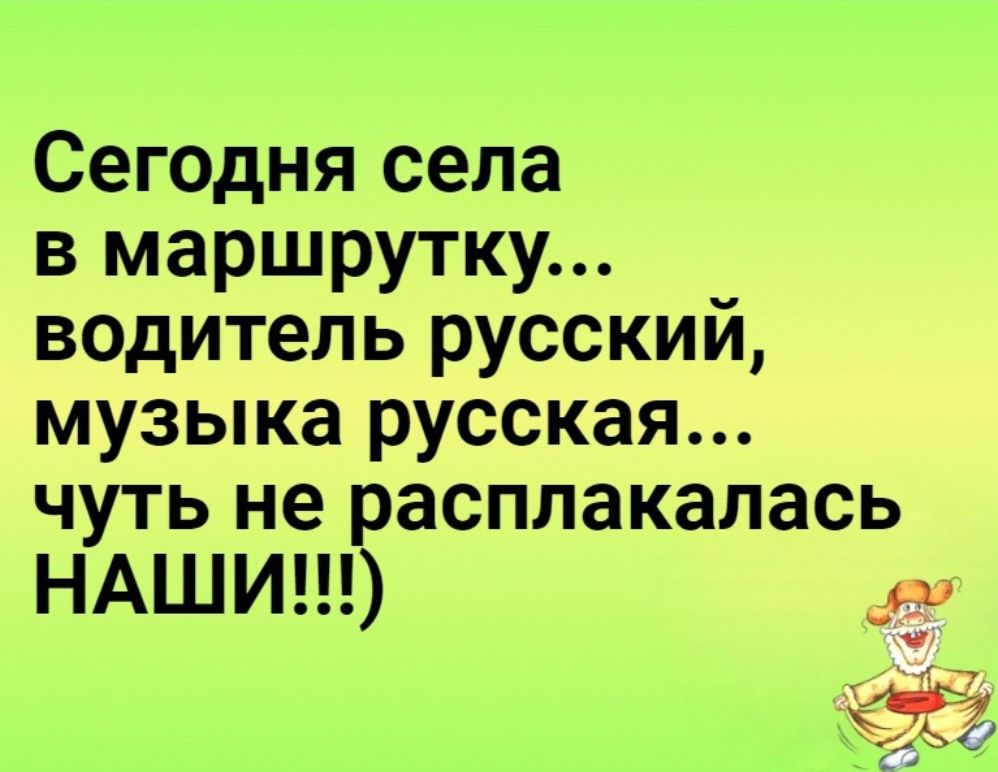 Сегодня села в маршрутку водитель русский музыка русская ЧУТЬ не расплакалась НАШИШ