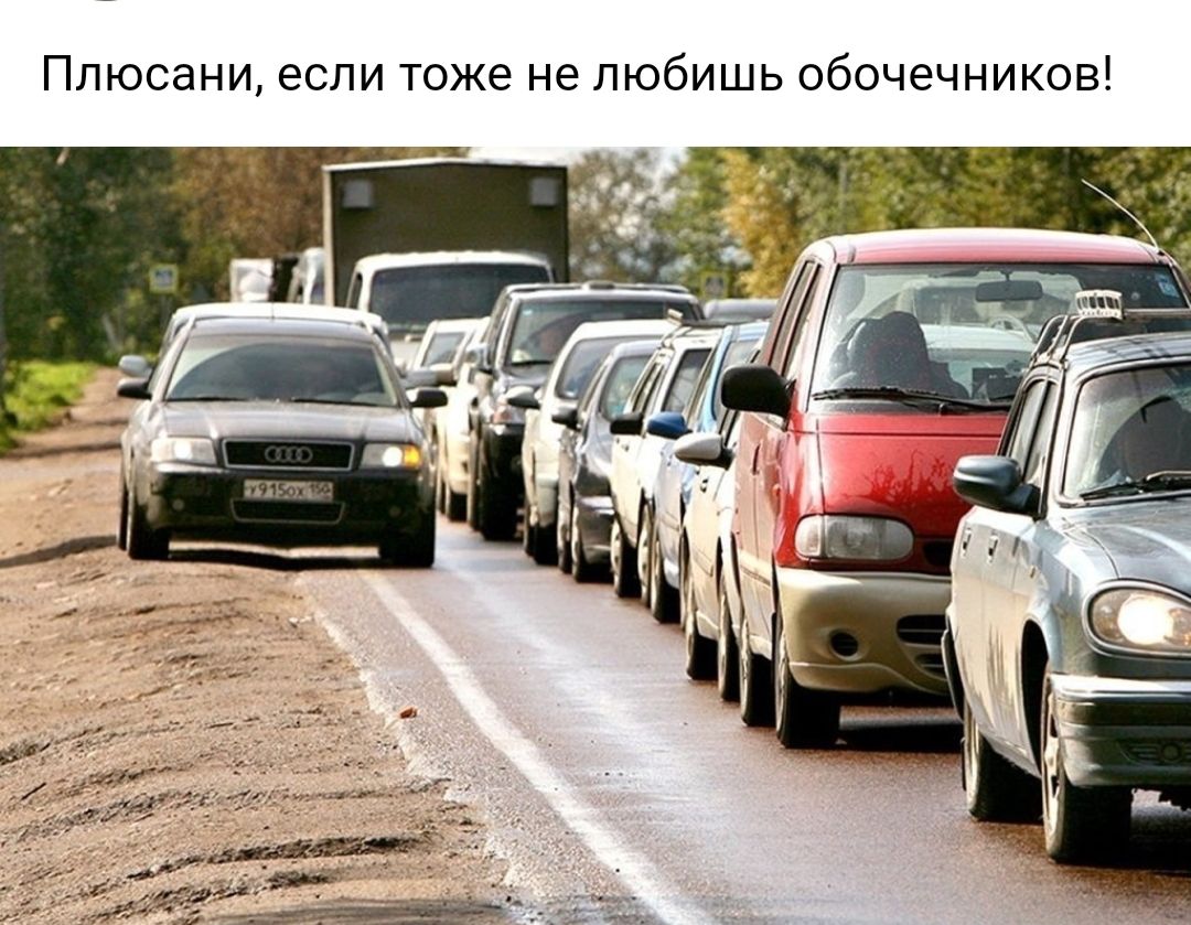 Плюсани если тоже не любишь обочечников