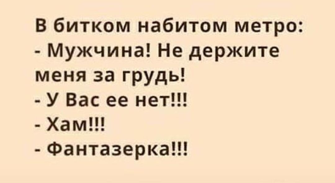 В битком набитом метро Мужчина Не держите меня за грудь У Вас ее нет ХамН Фантазерка