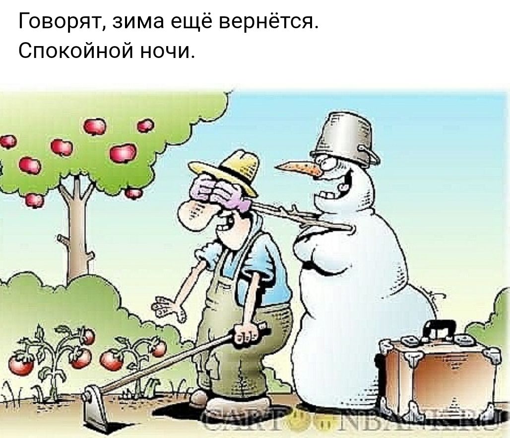 Говорят зима ещё вернётся Спокойной ночи