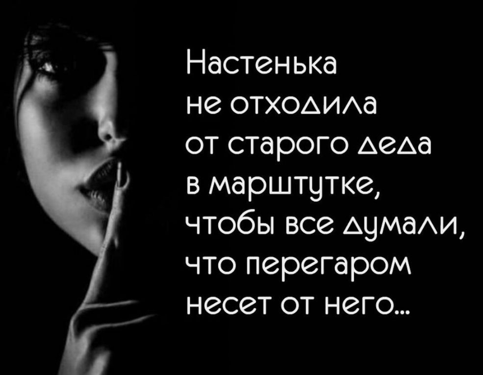 Настенька не ОТХОАИАд от старого АеАд в марштутке чтобы все А9МдИ что перегаром несет от него