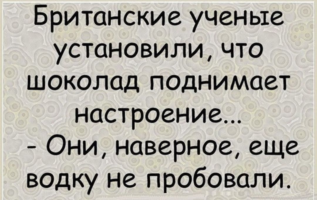 Британские ученые установили что шоколад поднимает настроение Они наверное еще водку не пробовали