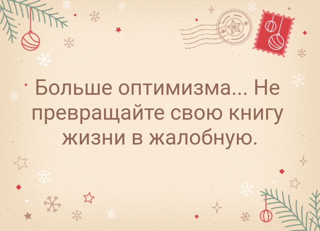 Больше оптимизма Не превращайте свою книгу жизни в жалобную к іі