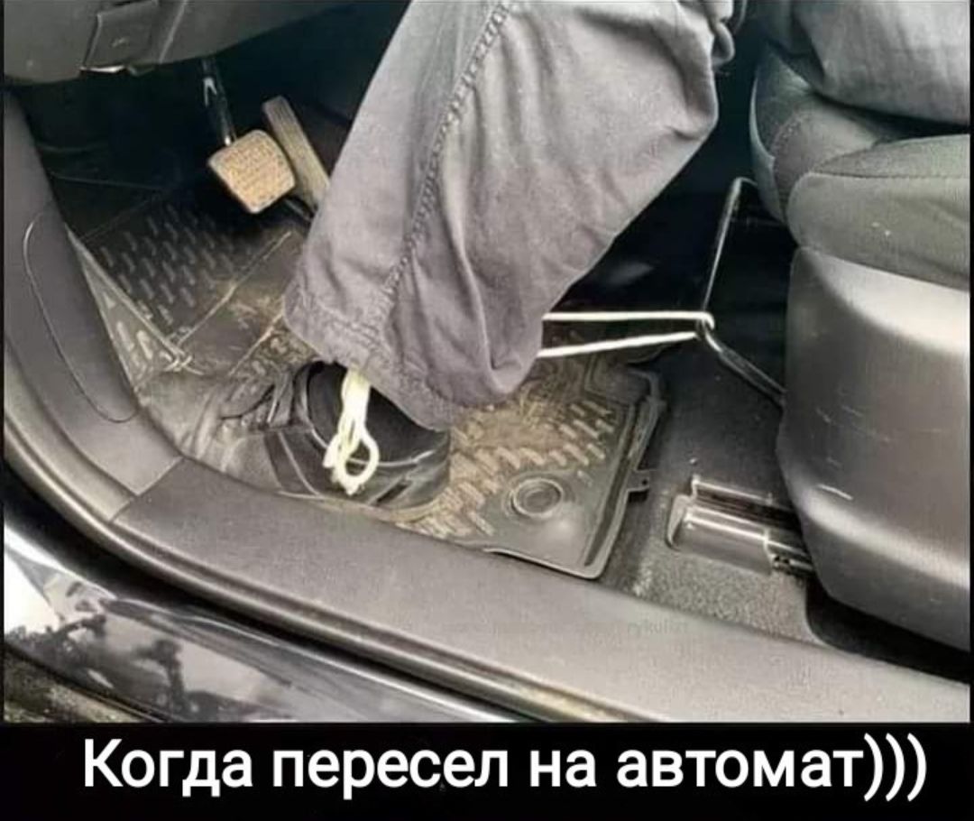 Когда пересел на автомат