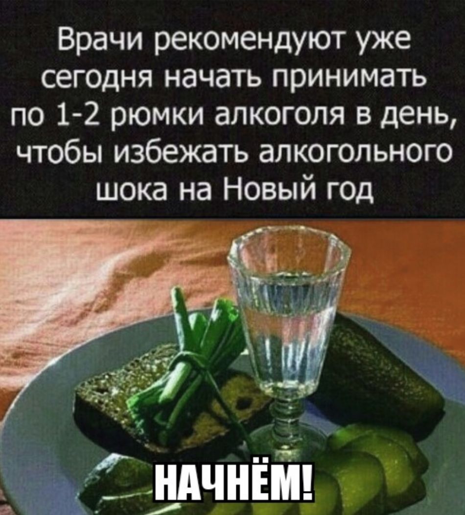 Врачи рекомендуют уже сегодня начать принимать по 1 2 рюмки алкоголя в день чтобы избежать алкогольного шока на Новый г0д