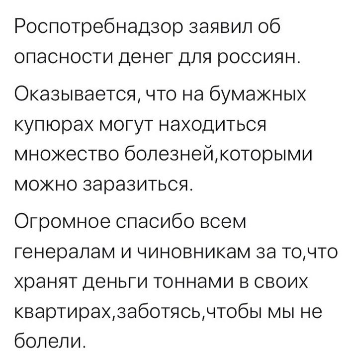 Роспотребнадзор заявил об опасности денег для россиян Оказывается что на бумажных купюрах могут находиться множество болезнейкоторыми можно заразиться Огромное спасибо всем генералам И ЧИНОВНИКЭМ за ТОЧТО хранят деньги тоннами в своих квартирахзаботясьчтобы мы не болели