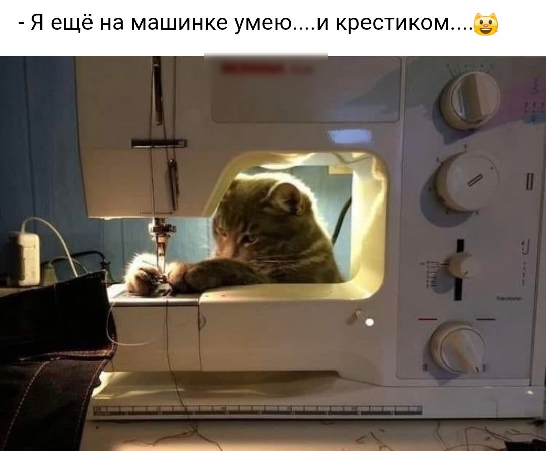 Я ещё на машинке умеюи крестиком