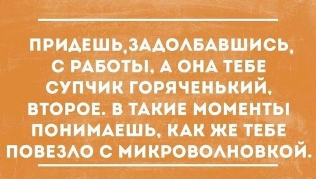ПРИАЕШЬ ЗААОАБАБШИСЬ С РАБОТЫ А ОНА ТЕБЕ 1 3 СУПЧИК ГОРЯЧЕНБКИЙ ВТОРОЕ _В ТАКИЕ МОМЕНТЫ ПОНИМАЕШЬ КАК ЖЕ ТЕБЕ ПОВЕЗАО _С МИКРОВОАНОБКОИ