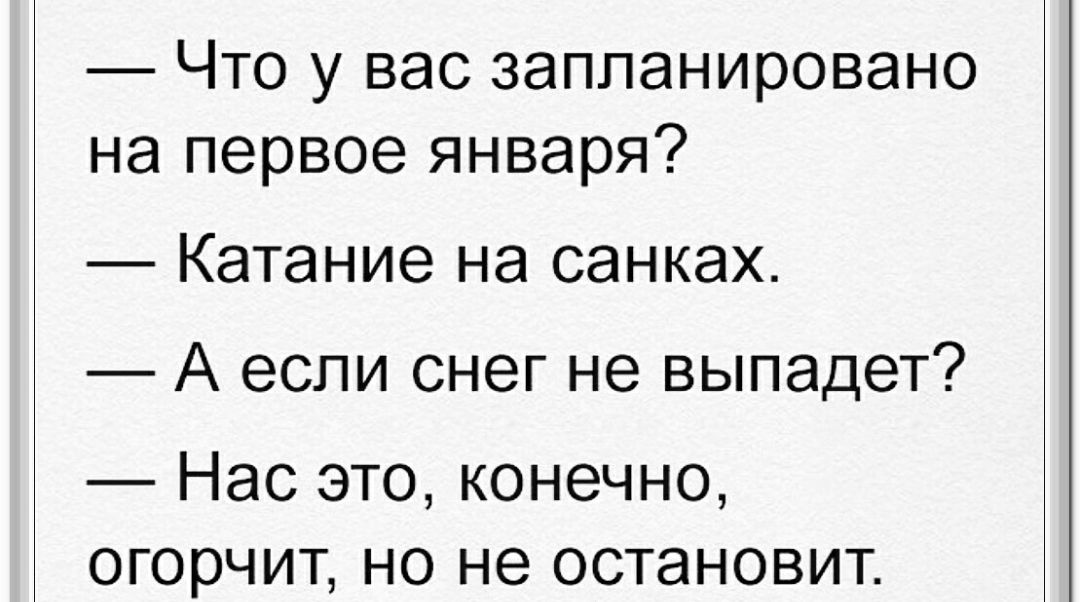 Что у вас запланировано на первое января Катание на санках А если снег не выпадет Нас это конечно огорчит но не остановит