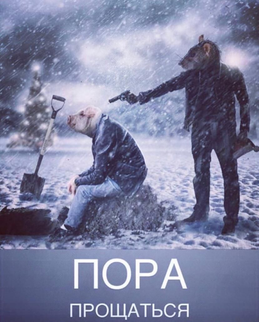 ПРОЩАТЬСЯ