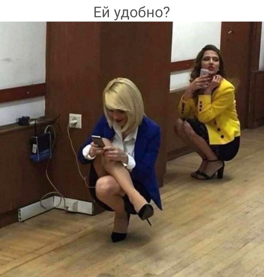 Ей удобно