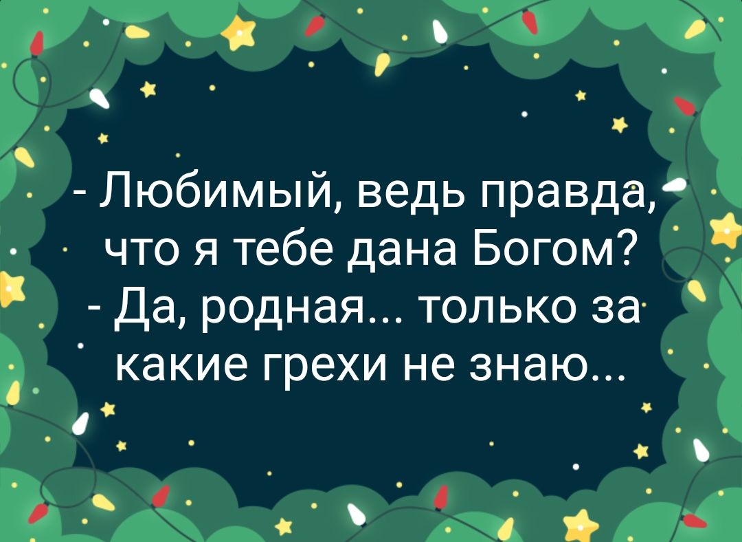 сг_ ль Любимыи ведь правда что я тебе дана Богом __ Да родная только за д_ какие грехи не знаю