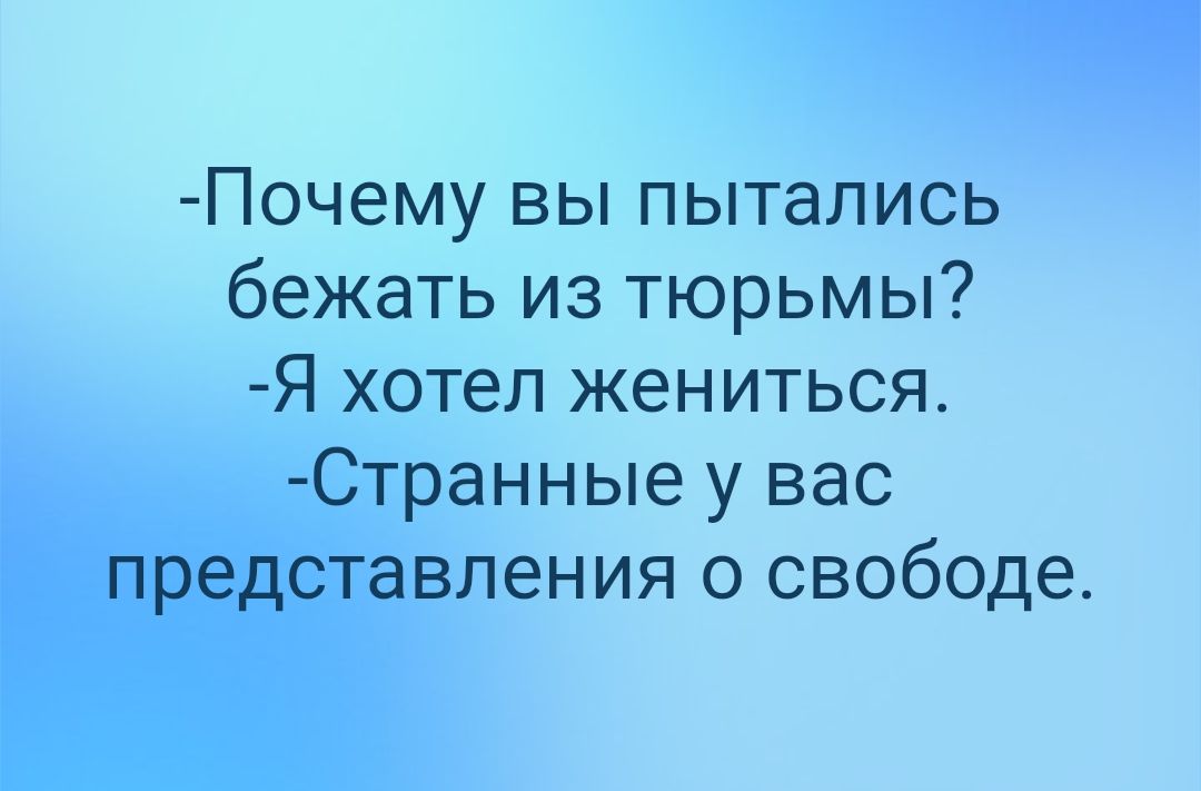 Почему вы пытались бежать из тюрьмы Я хотел жениться Странные у вас представления о свободе