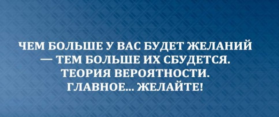 чвм вольшв у ВАС БУДЕТ ЖЕЛАНИЙ твм вольшв их свудвтся твория ввроятности ГЛАВНОЕ ЖЕЛАЙТЕ
