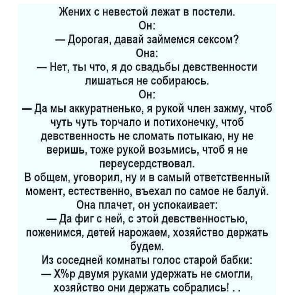 Время руками не удержишь. Анекдот про держать хозяйство. Жених с невестой лежат в постели анекдот. Двумя руками удержать не смогли анекдот. Анекдот про аккуратненько.