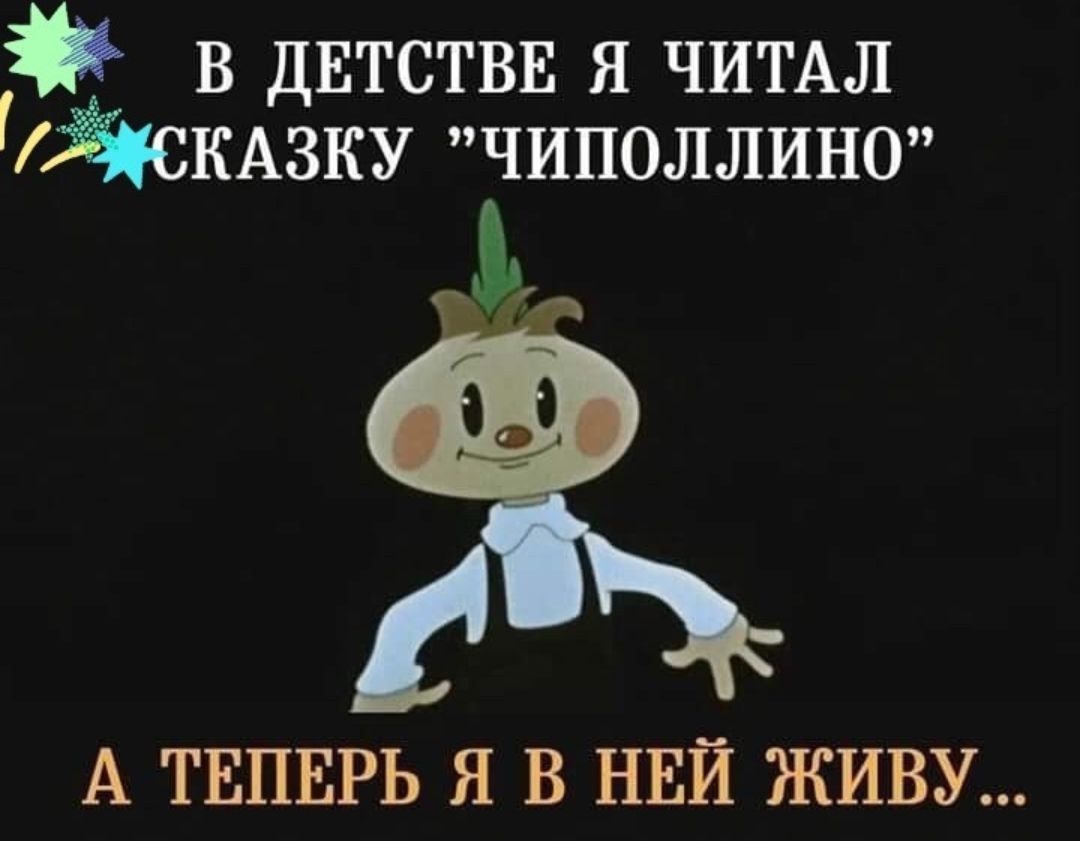 в двтствв я ЧИТАЛ ОЖКАЗКУ чиполлино А ТЕПЕРЬ Я В НЕЙ ЖИВУ