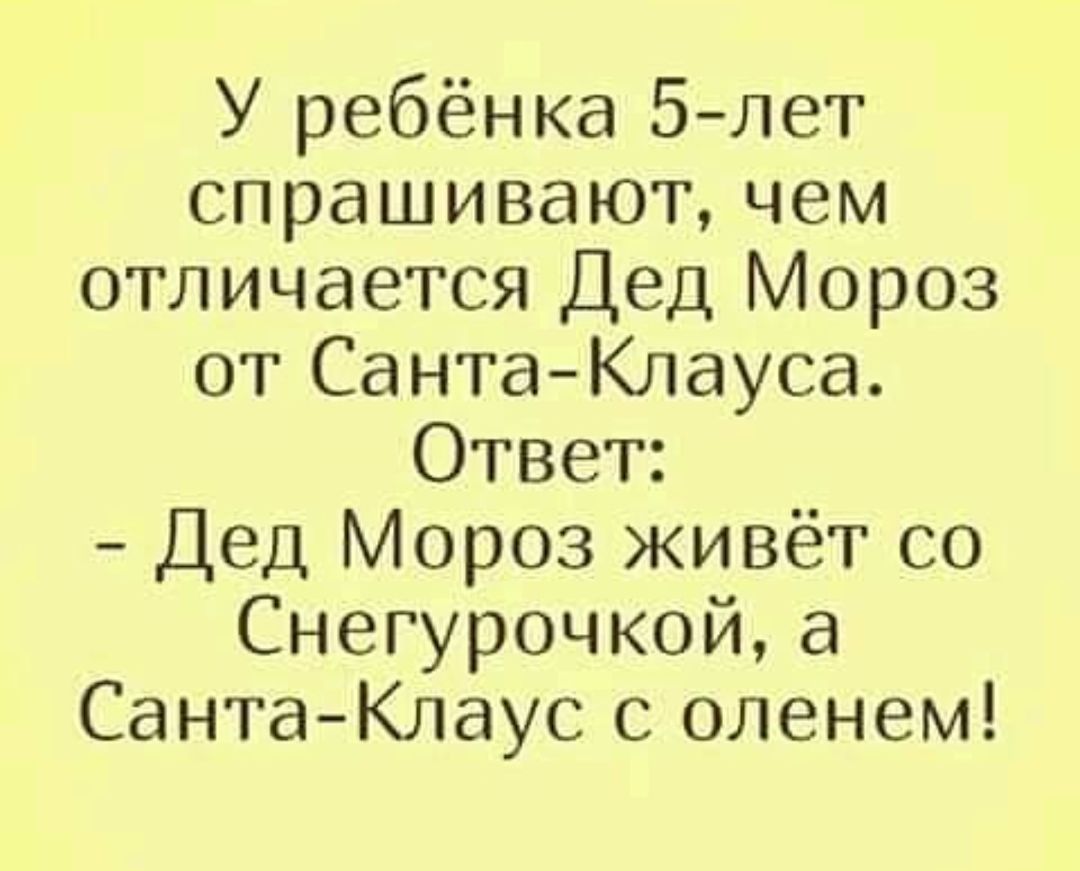 У ребёнка 5 лет спрашивают чем отличается Дед Мороз от СантаКлауса Ответ Дед Мороз живёт со Снегурочкой а СантаКлаус с оленем