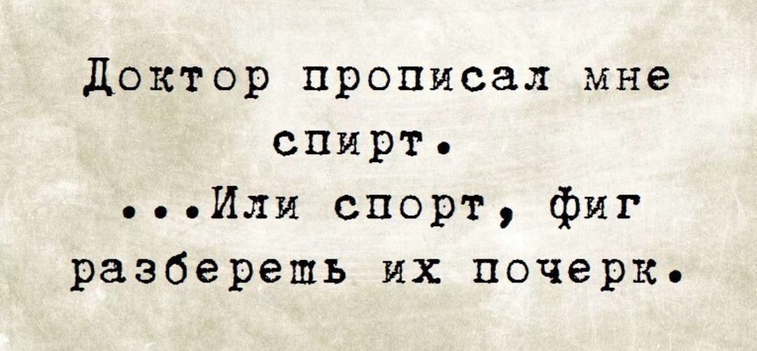 Доктор прописал мне спирт Или спорт фиг разберешь их почерк