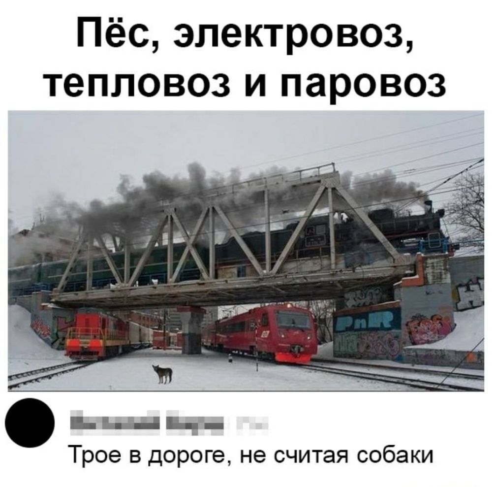 Пёс электровоз тепловоз и паровоз о _ Трое в дороге не считая собаки