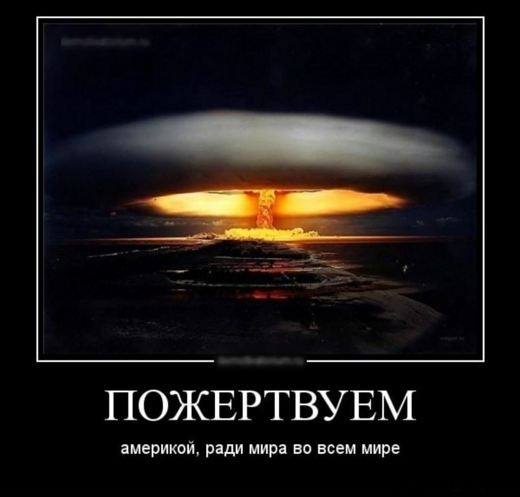 ПОЖЕРТВУЕМ америкой ради мира ВО ВСЕМ мире