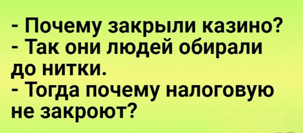 Почему закрыли казино Так они людей обирали до нитки Тогда почему налоговую не закроют