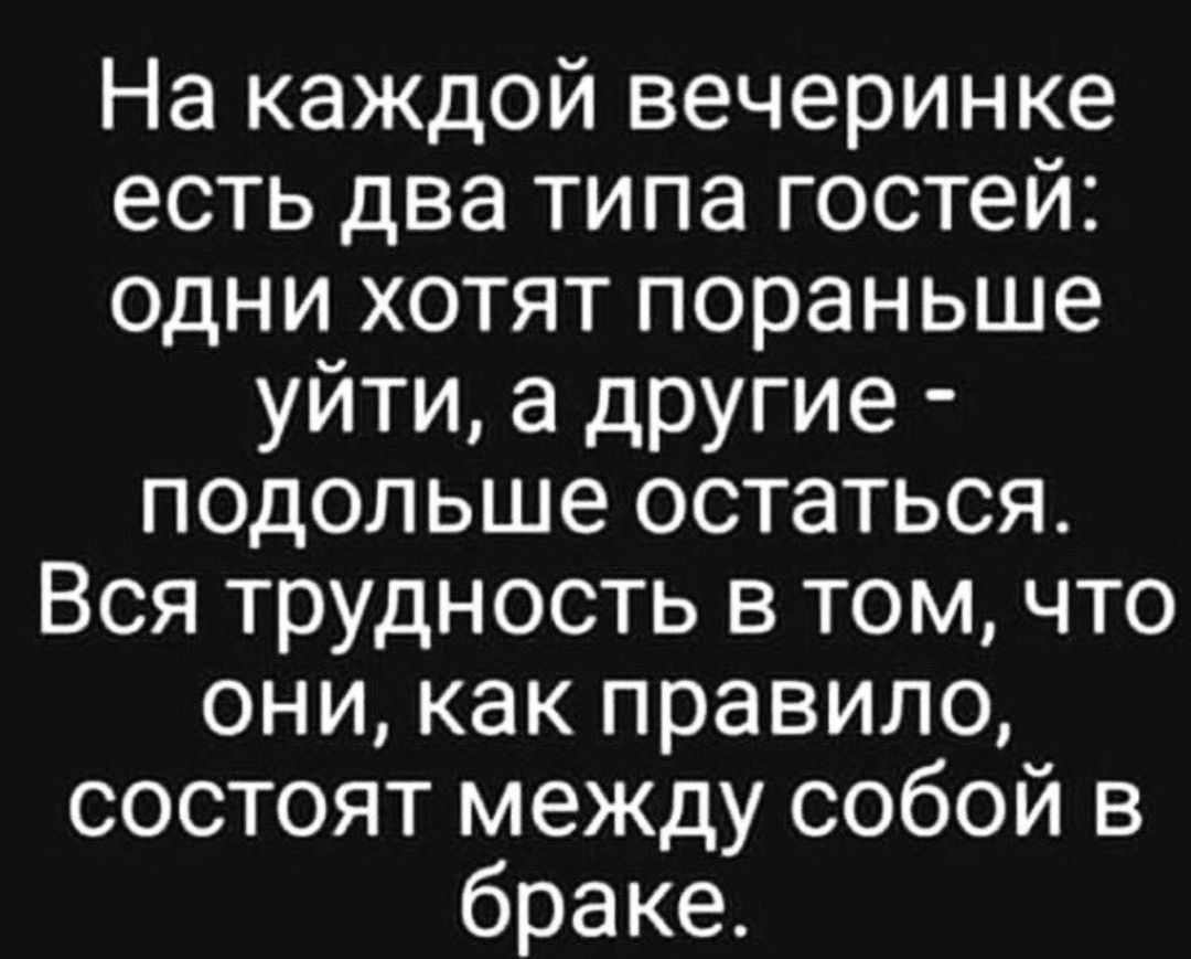 На каждой вечеринке есть два типа гостей одни хотят пораньше уйти а другие подольше остаться Вся трудность в том что они как правило состоят между собой в браке