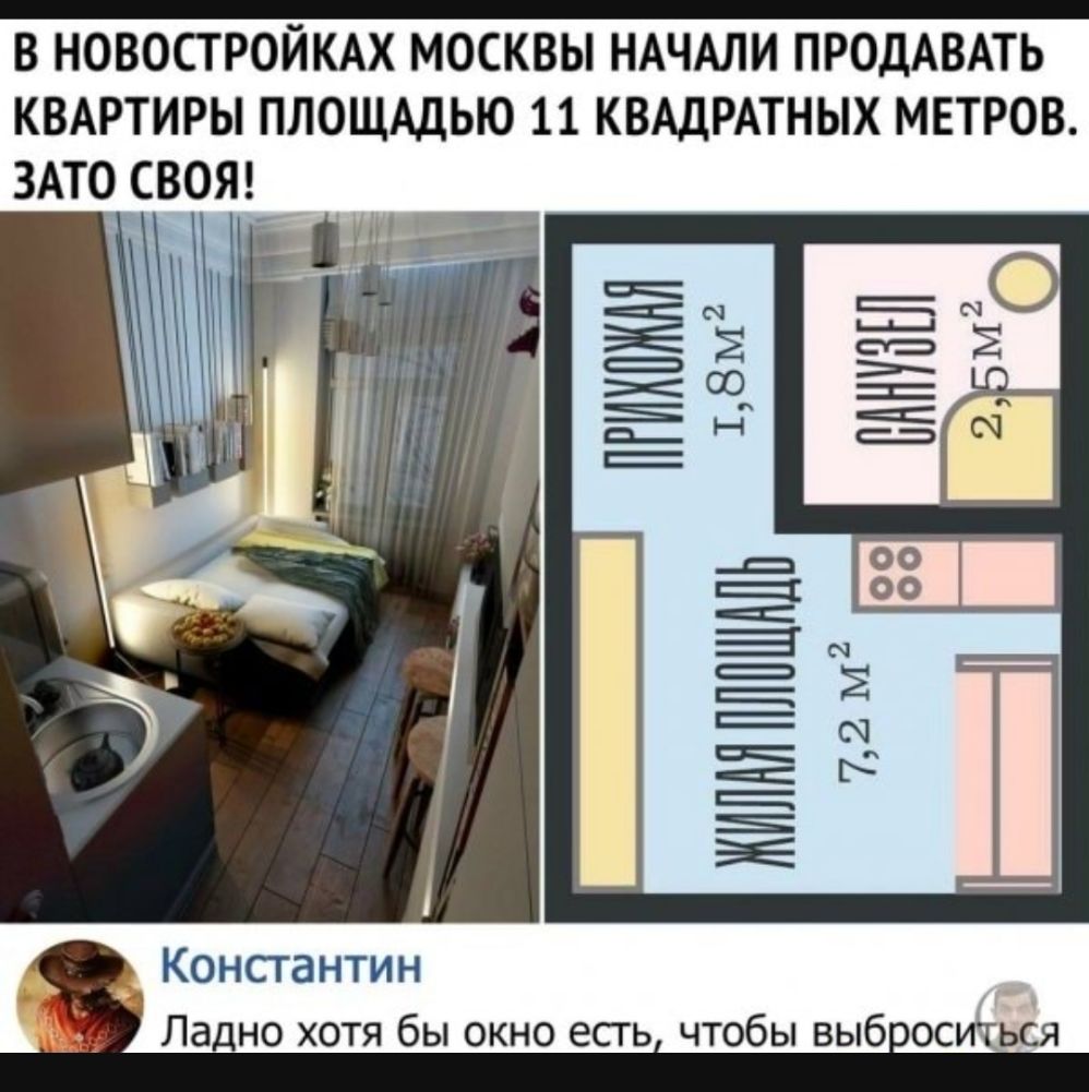 В НОВОСТРОЙКАХ МОСКВЫ НАЧАЛИ ПРОДАВАТЬ КВАРТИРЫ ПЛОЩАДЬЮ 11 КВАДРАТНЫХ МЕТРОВ ЗАТОСВОЯ Консгантин Ладно хотя бы окно есть чтобы выб оситься