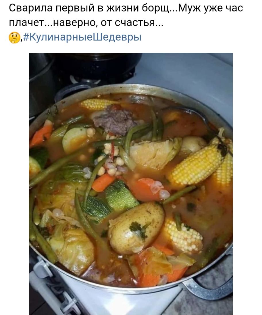 Сварила первый в жизни борщМуж уже час ппачетнаверно от счастья бКупинарныеШедевры