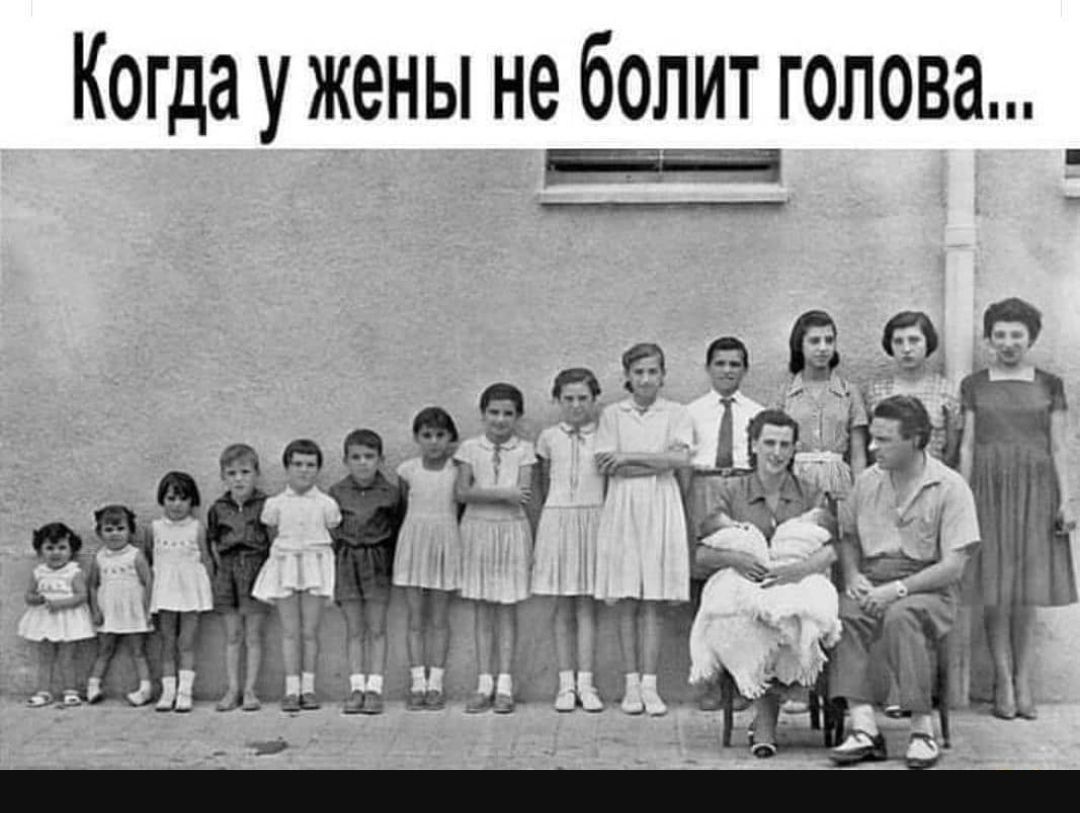 Когда у жены не болит голова