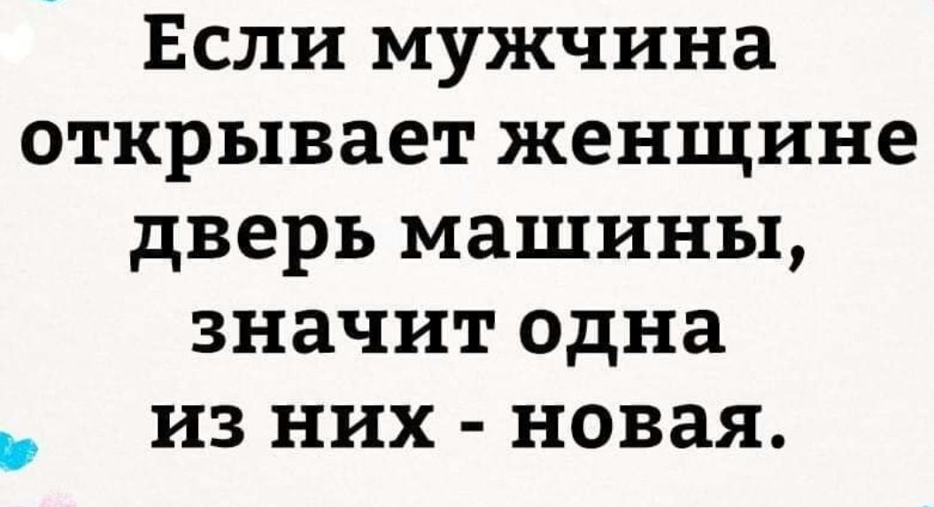 Если мужчина открывает женщине дверь машины значит одна из них новая
