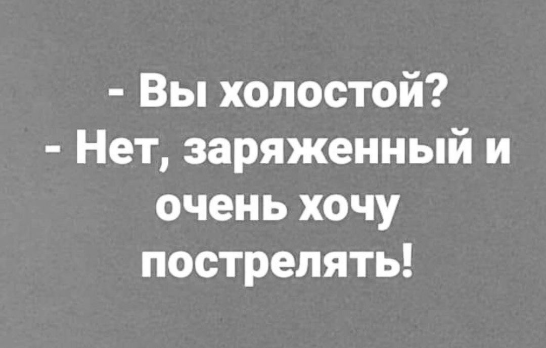 Вы холостой Нет заряженный и очень хочу пострелять