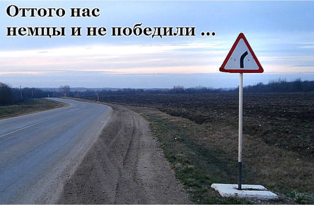 Оттого нас немцы И не победили